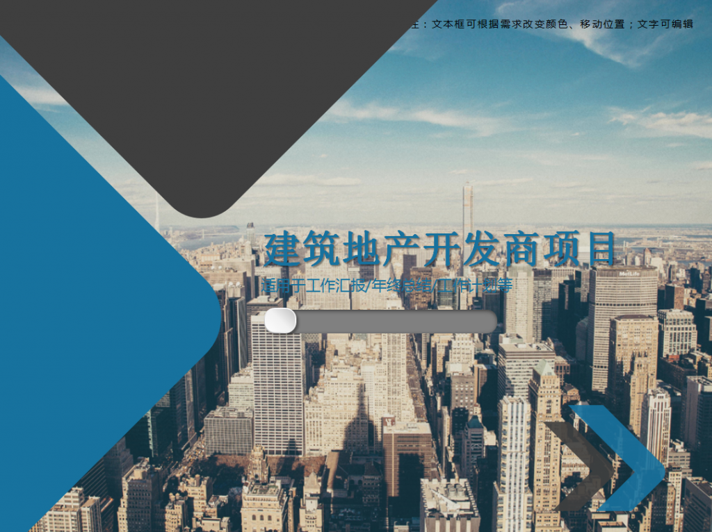 建筑地产开发商项目PPT模板