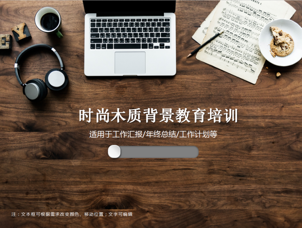 时尚木质背景教育培训PPT模板