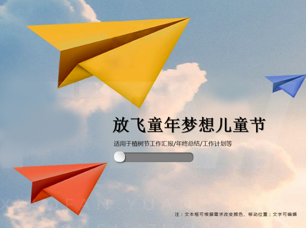 放飞童年梦想儿童节PPT模板