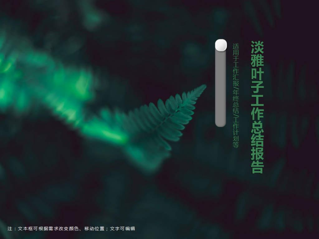 淡雅绿色叶子工作总结报告PPT模板