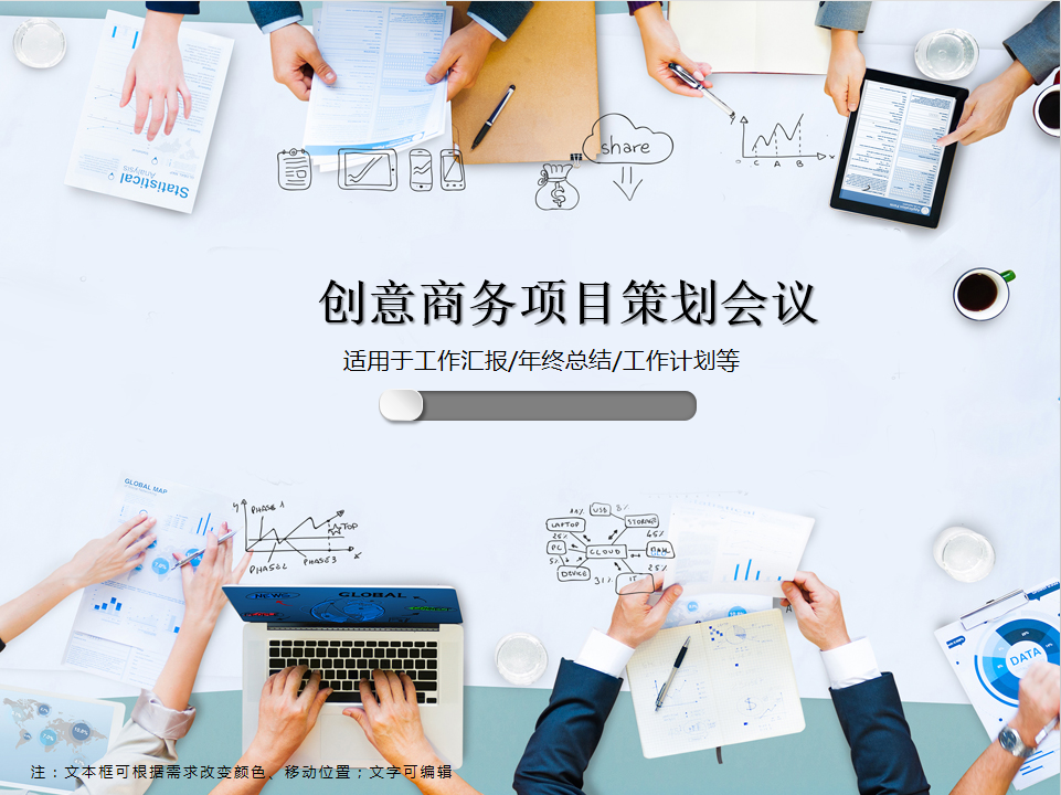创意商务项目策划会议PPT模板
