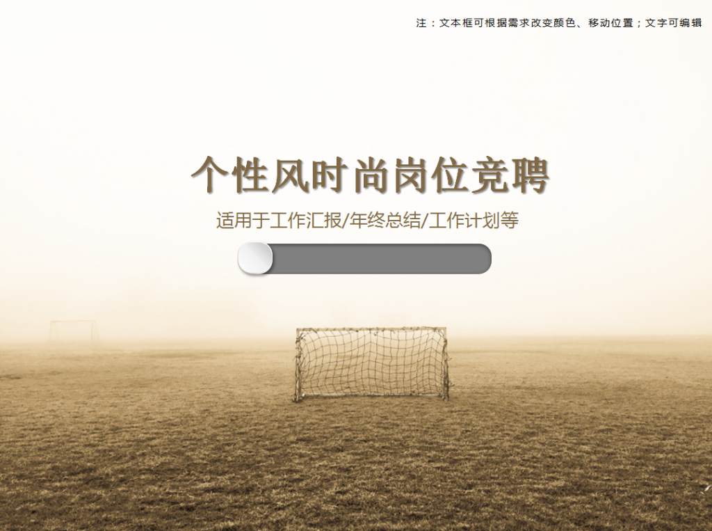个性风时尚岗位竞聘PPT模板
