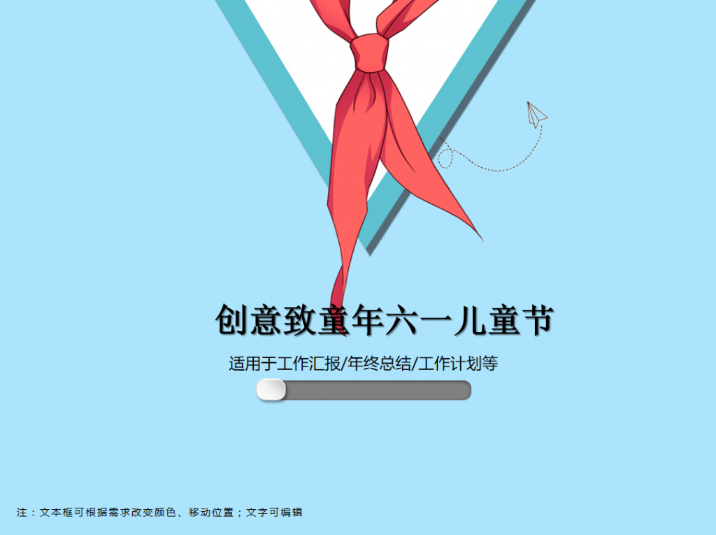 创意致六一儿童节PPT模板