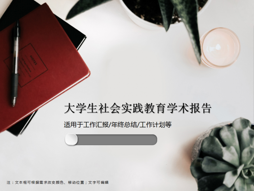 学生社会实践教育学术报告PPT模板