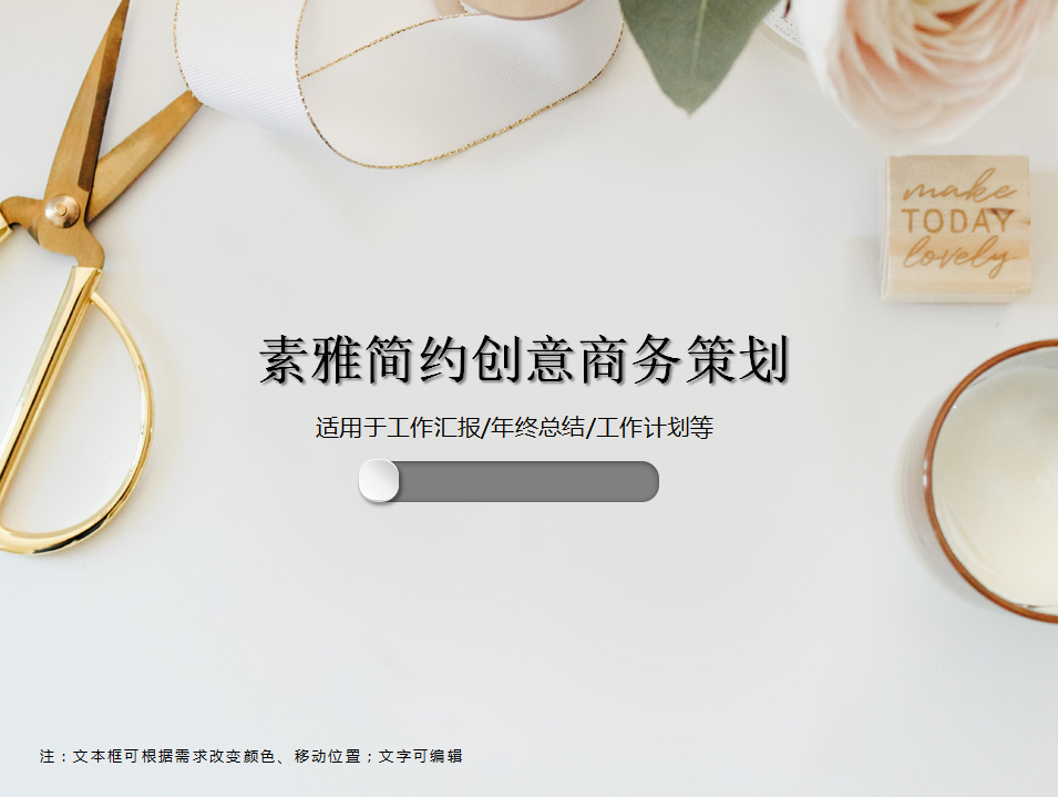 素雅简约创意商务策划PPT模板
