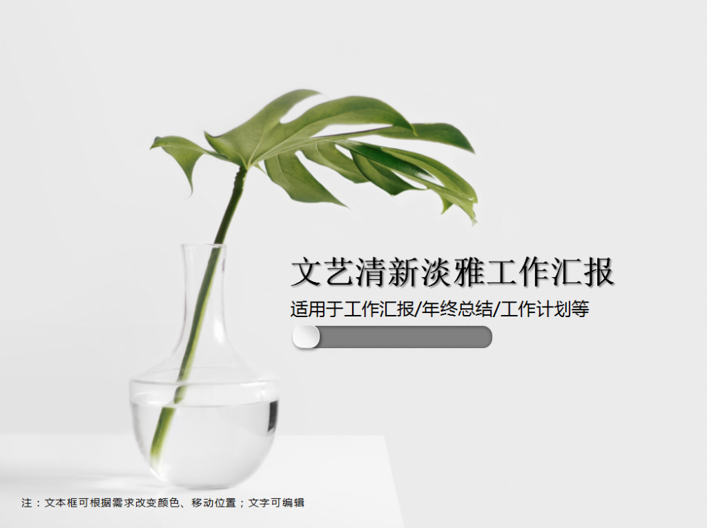 文艺清新淡雅工作汇报PPT模板