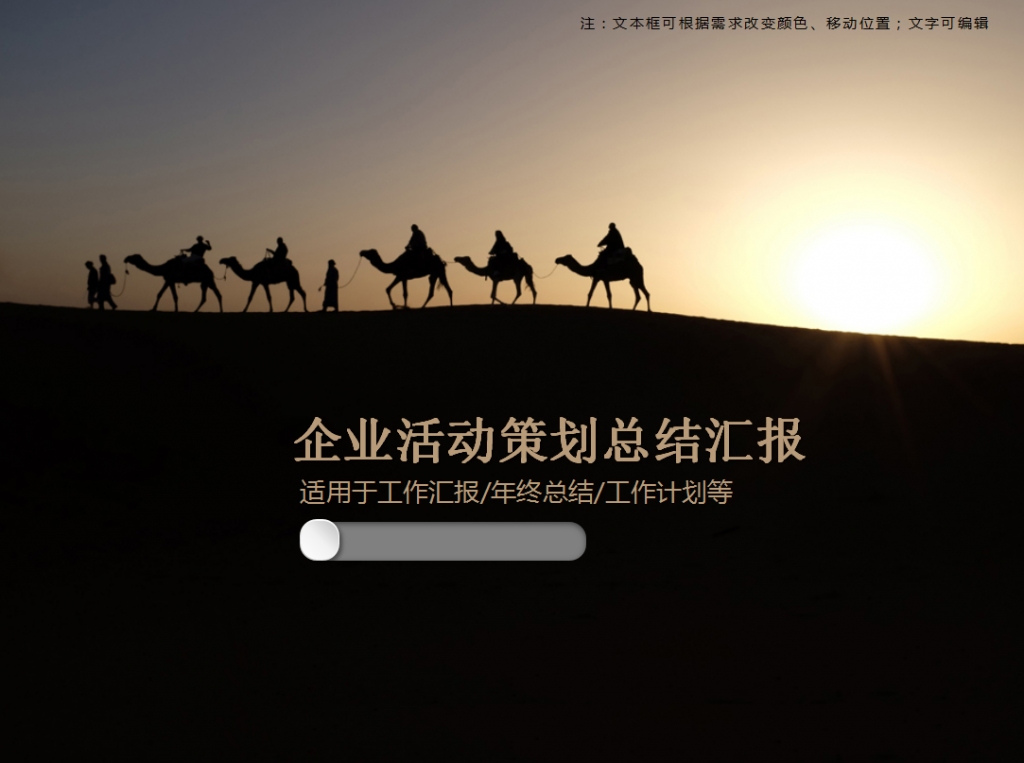 企业活动策划商务风总结汇报PPT模板