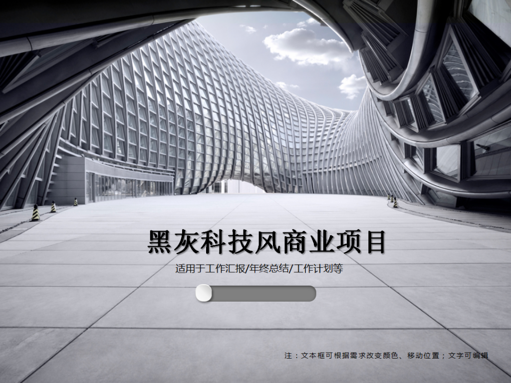 黑灰科技风商业项目PPT模板