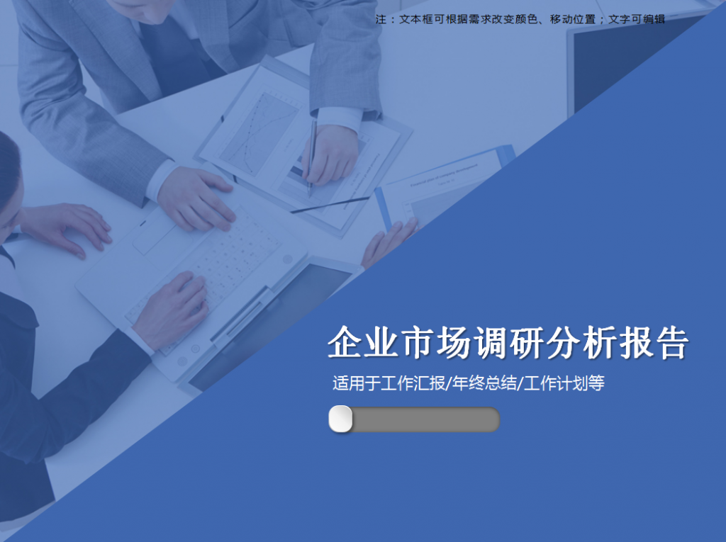 企业市场调研分析报告商务PPT模板