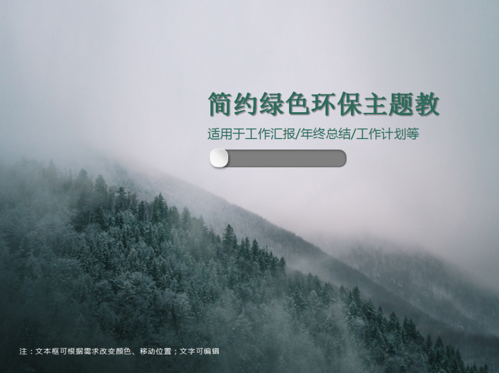 简约绿色环保主题教育PPT模板