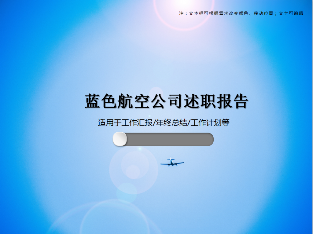 蓝色航空公司员工述职报告PPT模板
