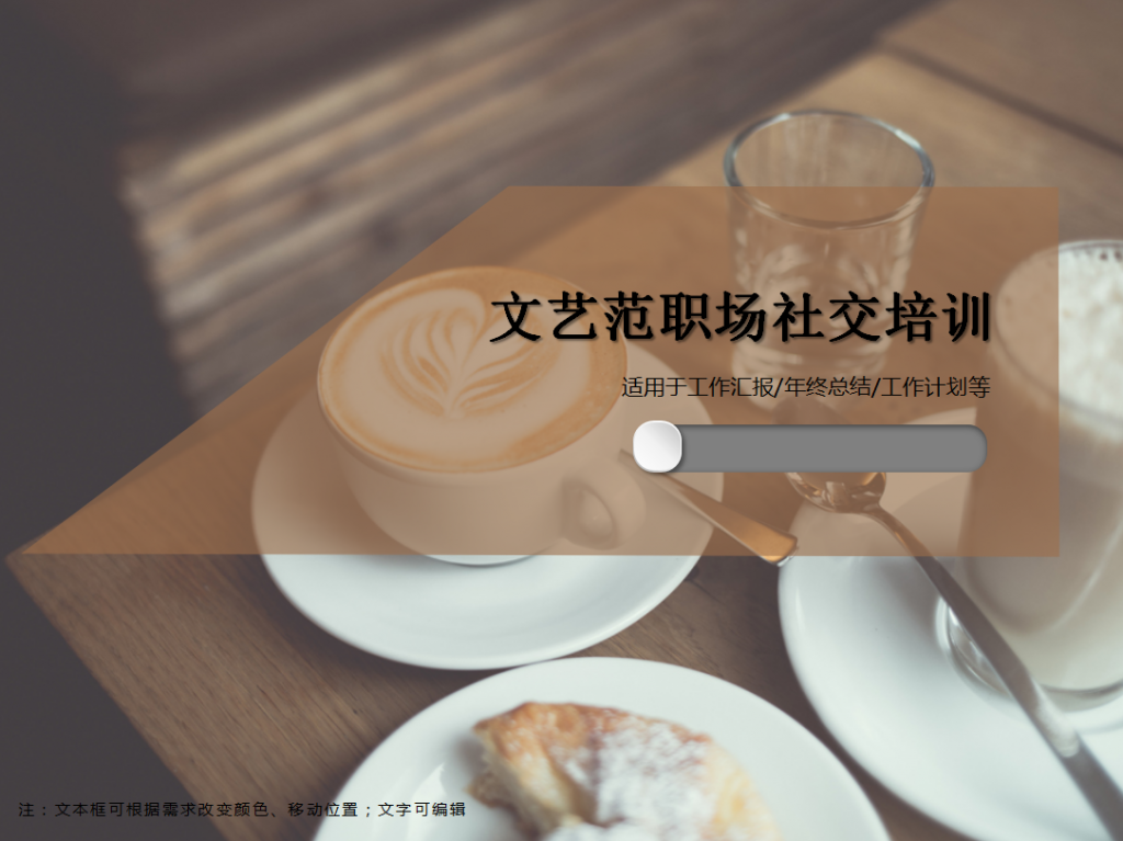 文艺范职场社交培训通用ppt模板