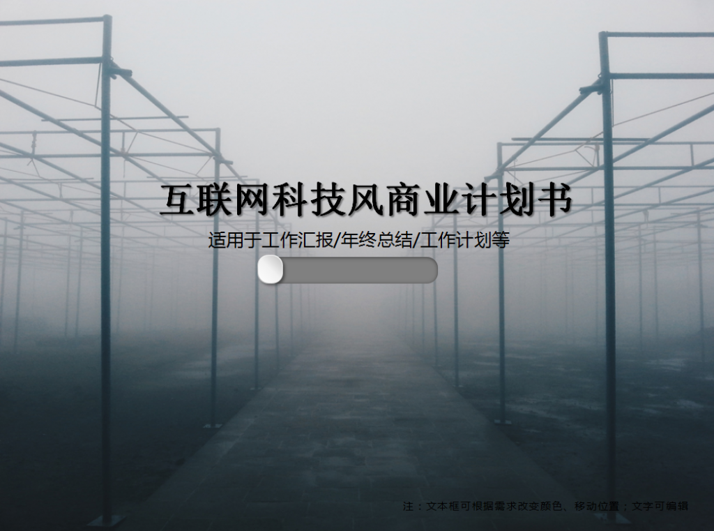 互联网科技风商业计划书PPT模板