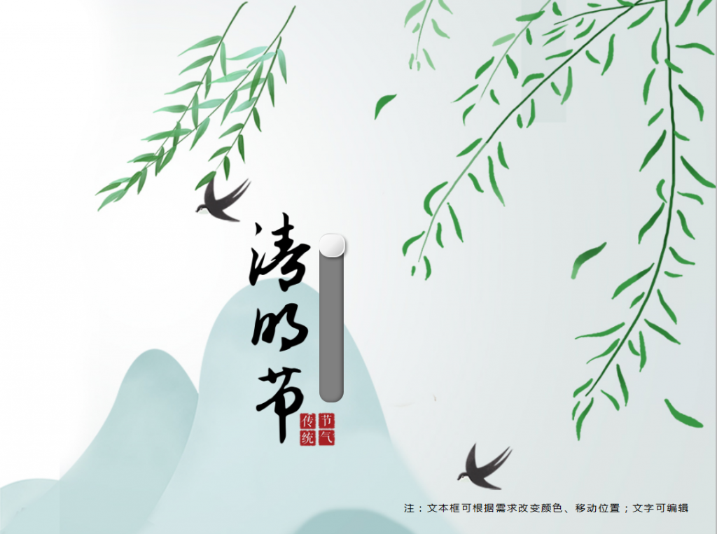 二十四节气清明节柳枝春意PPT模板