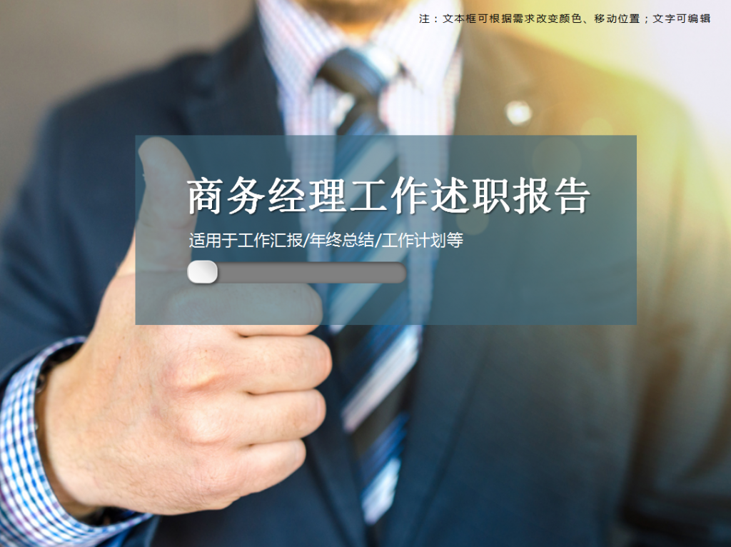 商务经理工作述职报告PPT模板