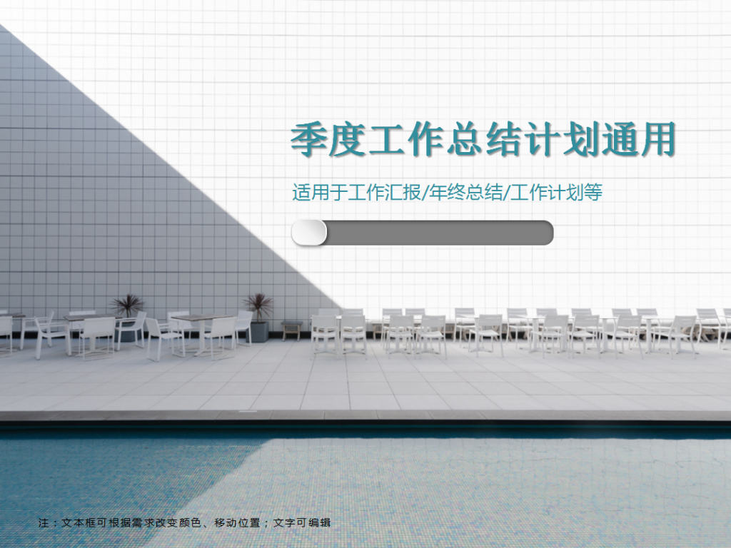 季度工作总结计划通用PPT模板