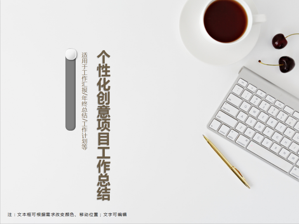 个性化创意项目工作总结PPT模板