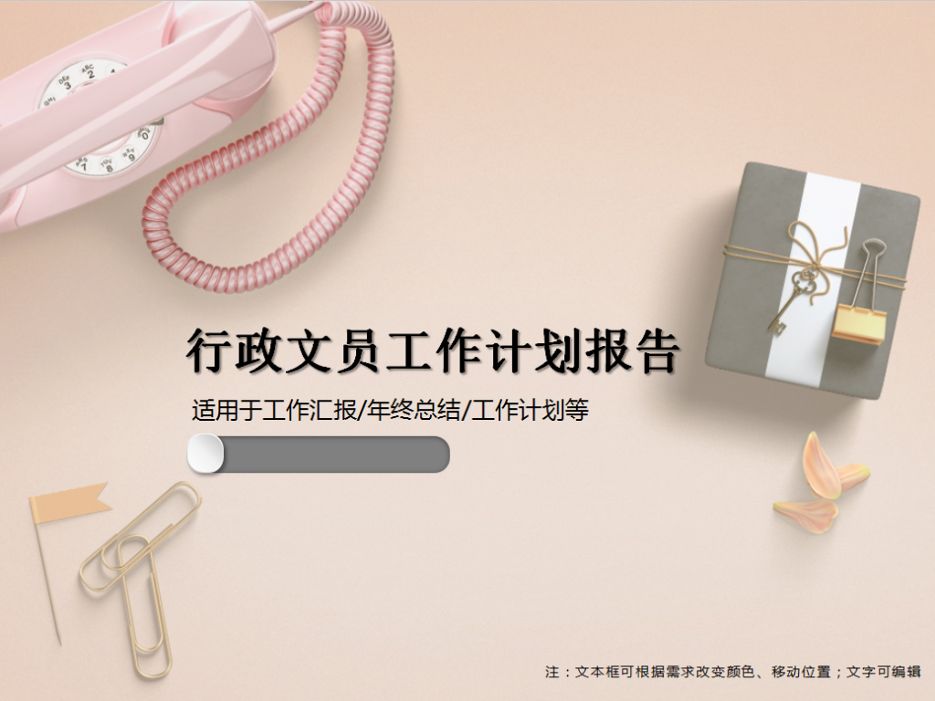 行政文员助理工作计划报告PPT模板