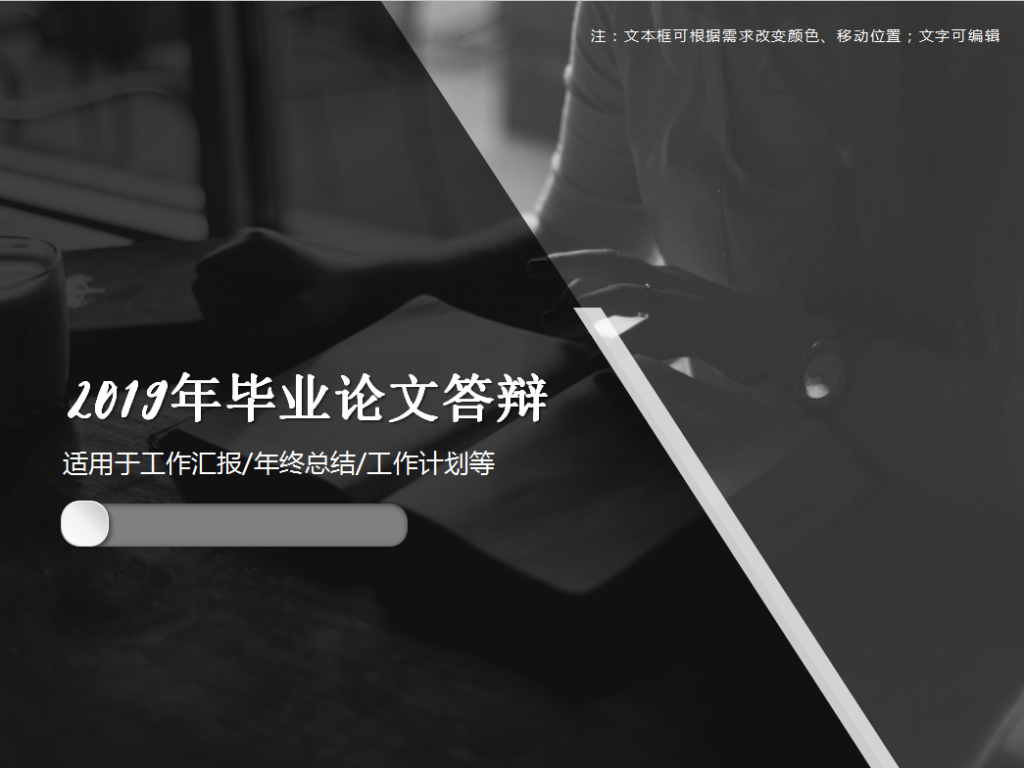 2019年毕业论文答辩实用PPT模板