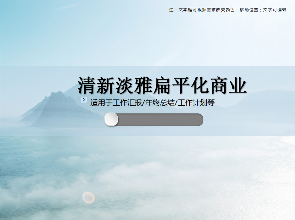 清新淡雅扁平化商业通用PPT模板