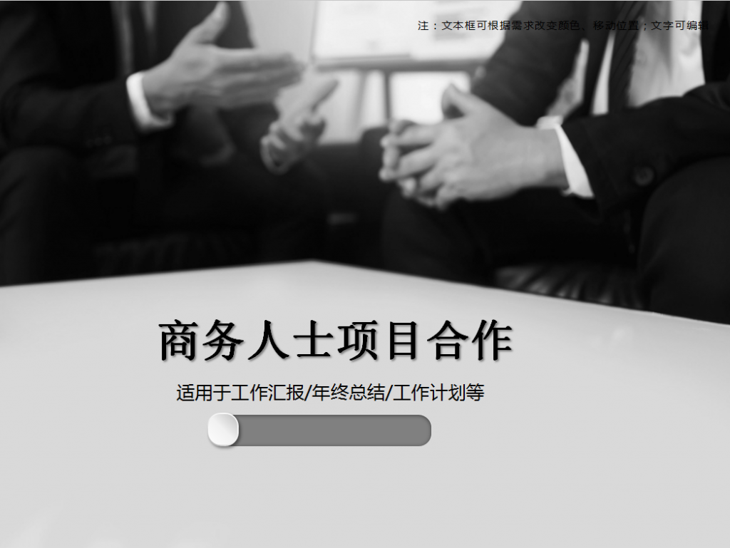商务人士项目合作PPT模板