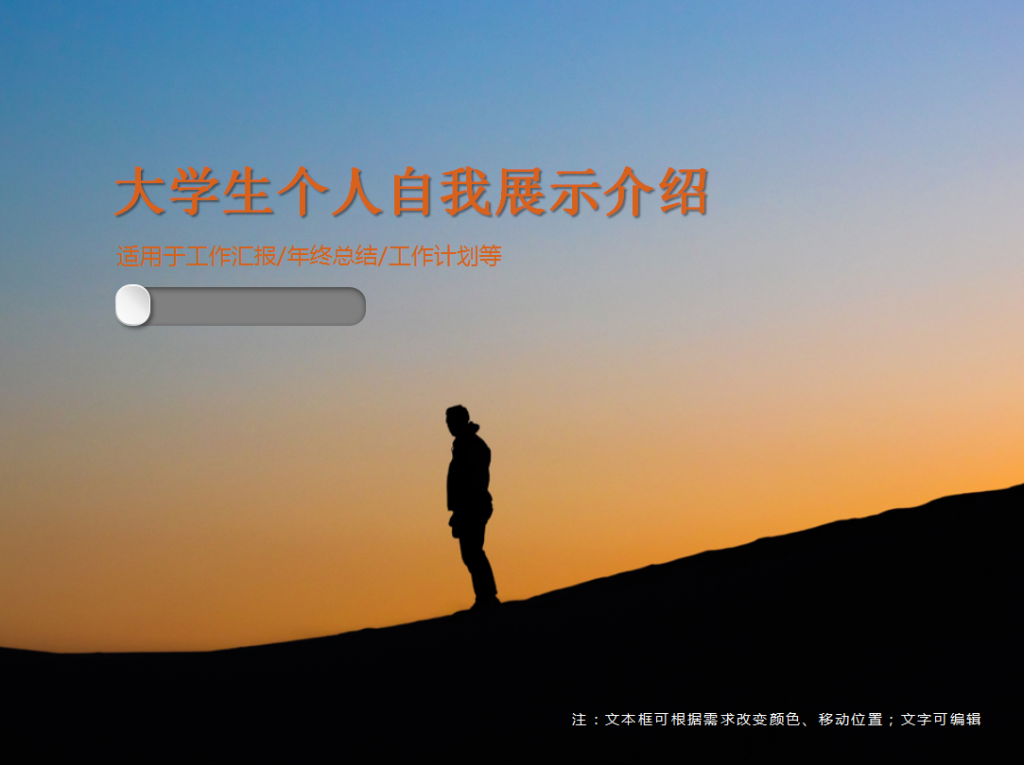 大学生个人自我展示介绍PPT模板