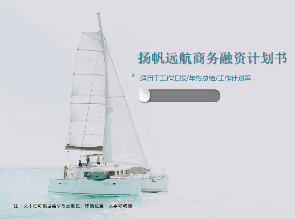 扬帆远航商务融资计划书PPT模板