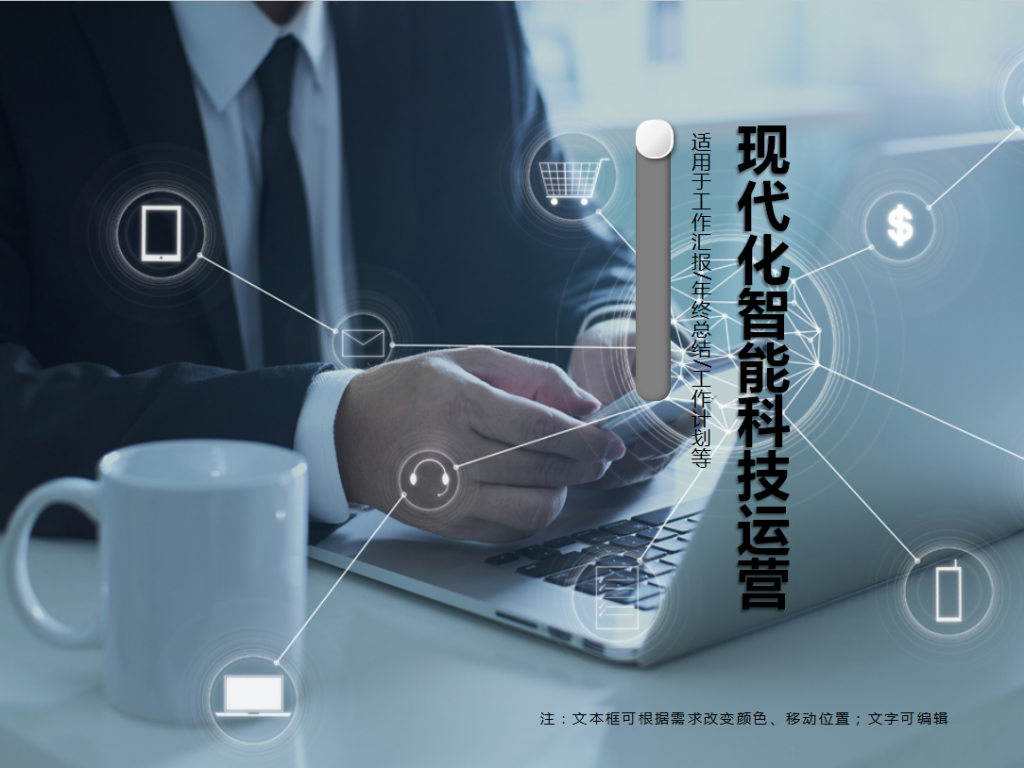 现代化智能科技用户运营PPT模板