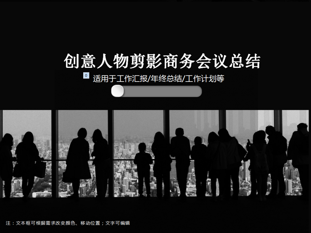 创意人物剪影商务会议总结PPT模板