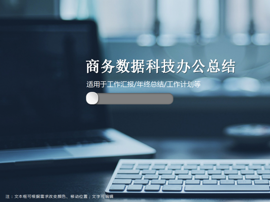 商务数据科技办公总结PPT模板