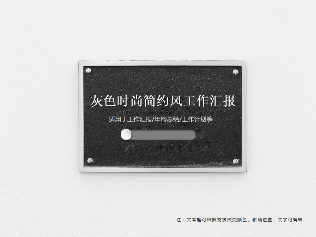 灰色时尚简约风工作汇报PPT模板