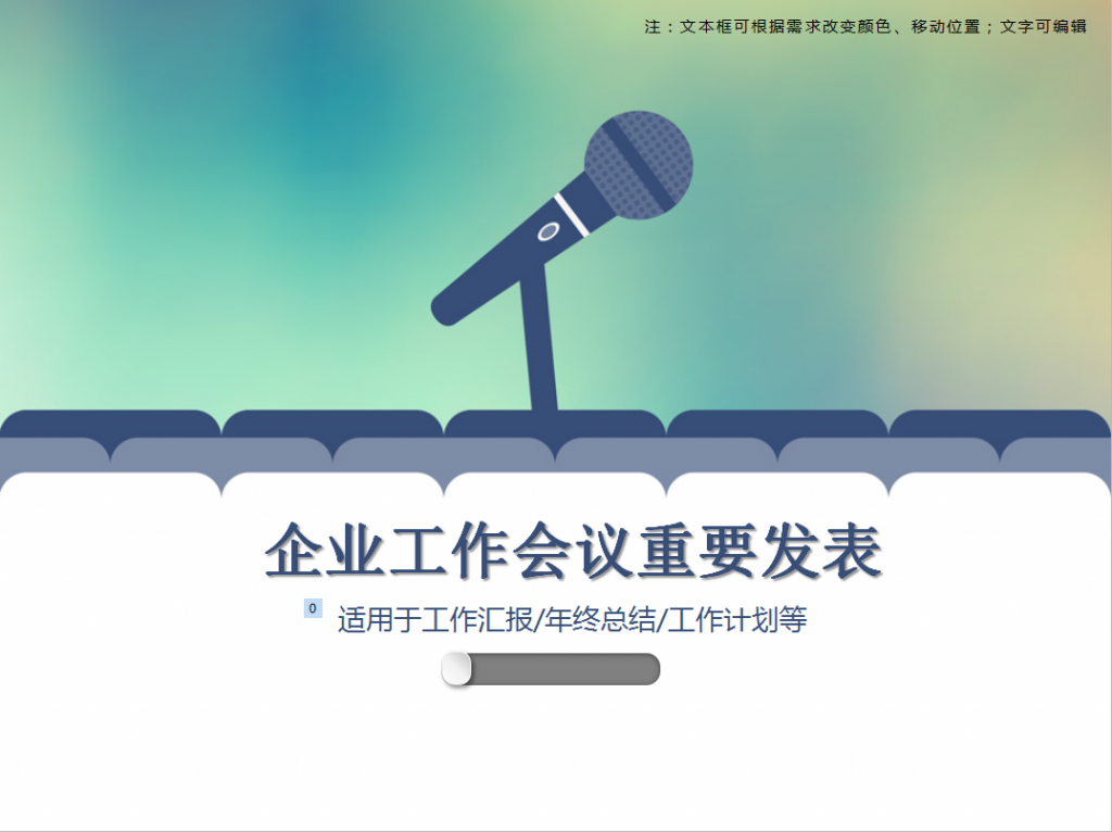 2019企业工作会议重要发表PPT模板