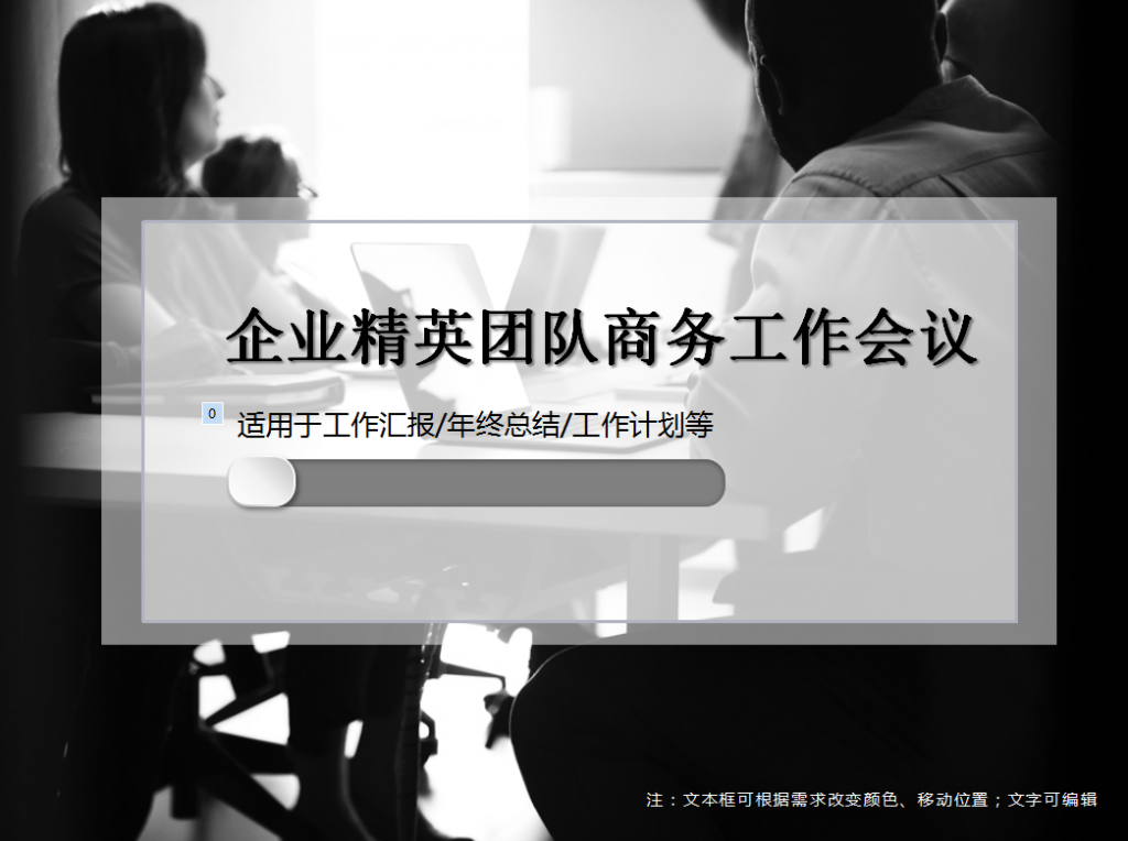 企业精英团队商务工作会议PPT模板