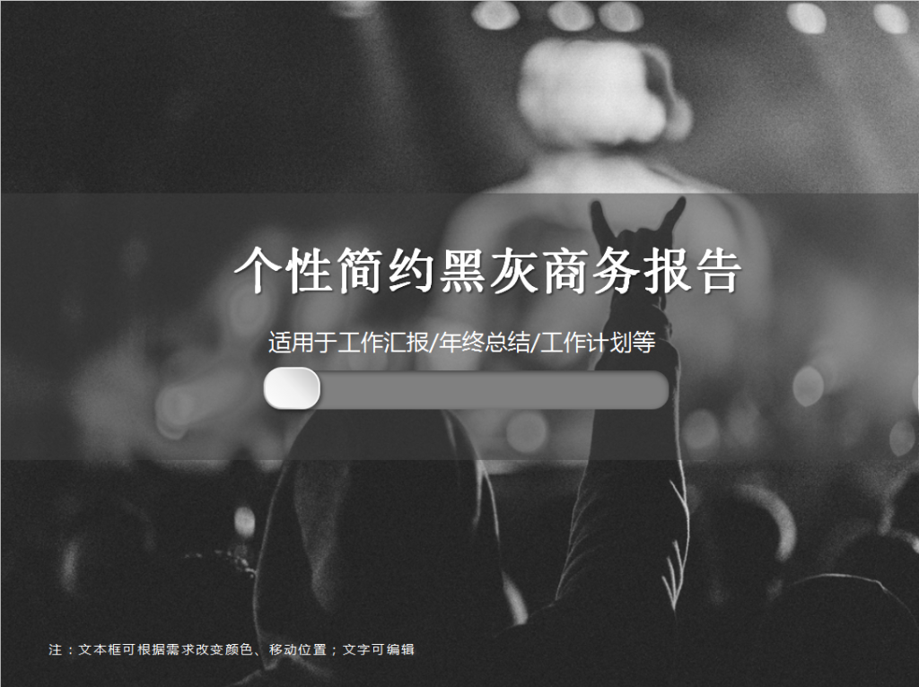 个性简约黑灰商务报告PPT模板