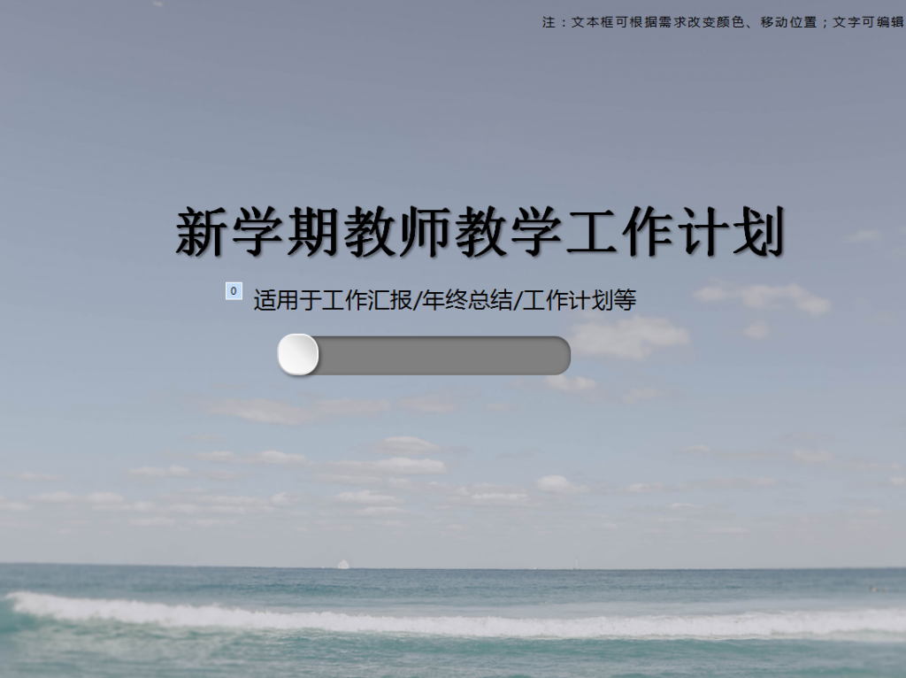 2019新学期教师教学工作计划PPT模板