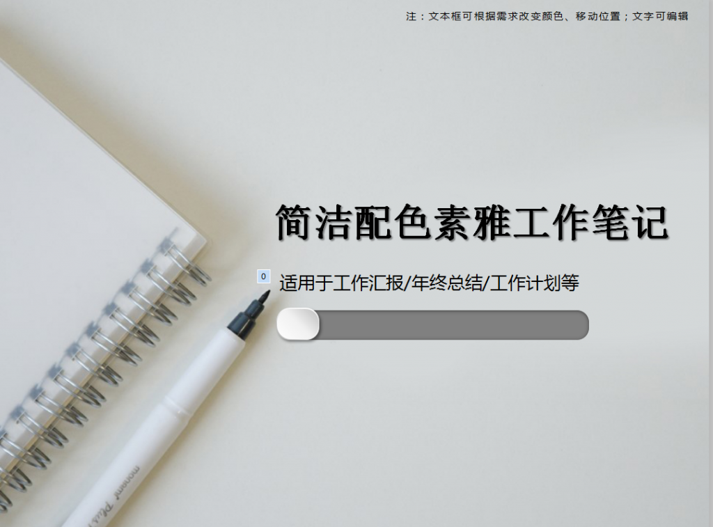 简洁配色素雅工作笔记PPT模板