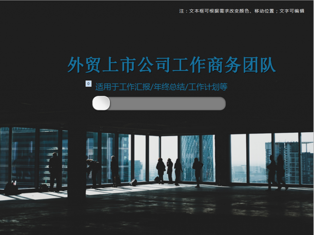 外贸上市公司工作商务团队PPT模板
