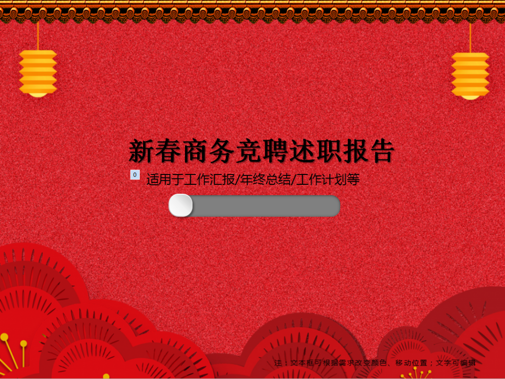 红色新春商务竞聘述职报告PPT模板