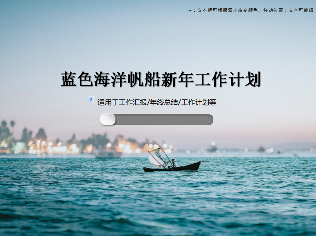 蓝色海洋帆船新年工作计划PPT模板