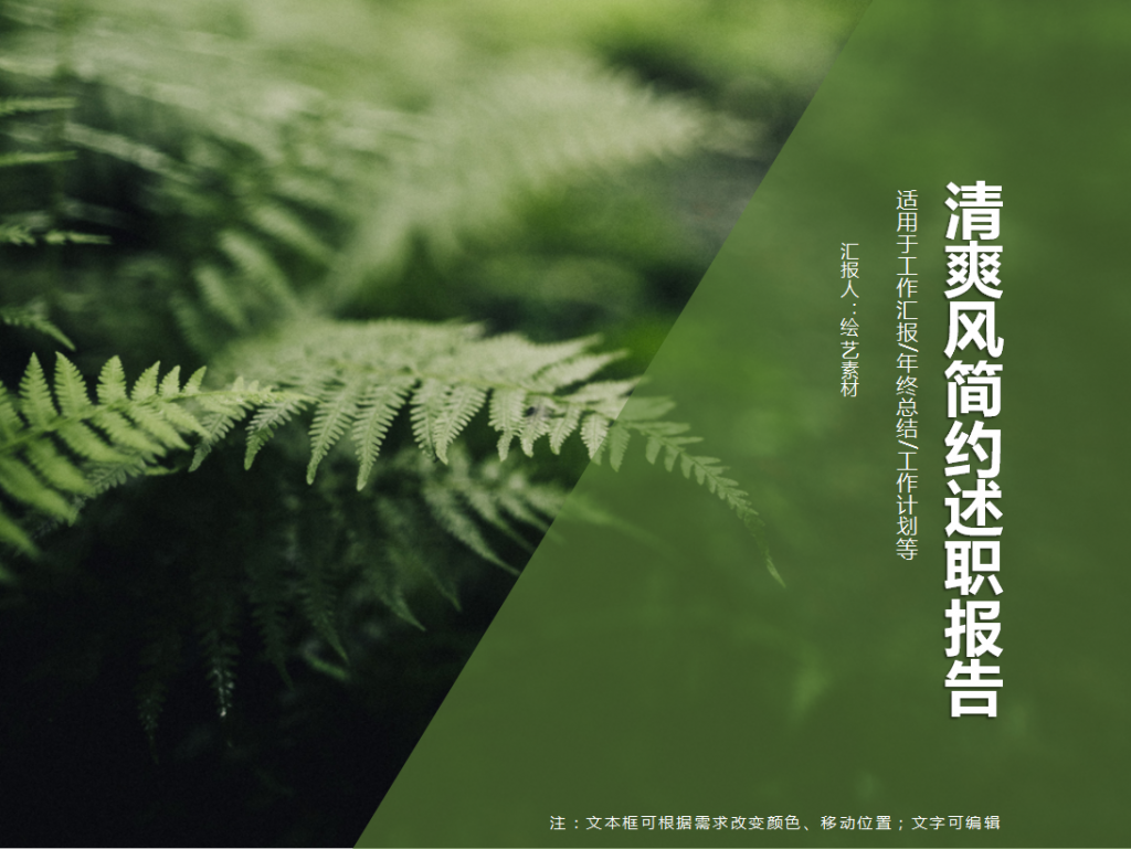 淡雅简约风绿色清新工作报告PPT模板