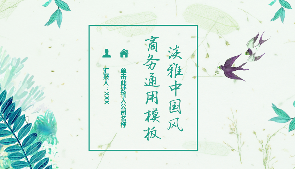 淡雅中国风商务通用PPT动态模板