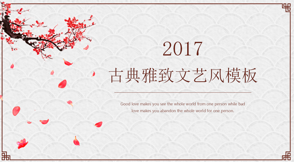 古典雅致文艺风商务通用PPT模板
