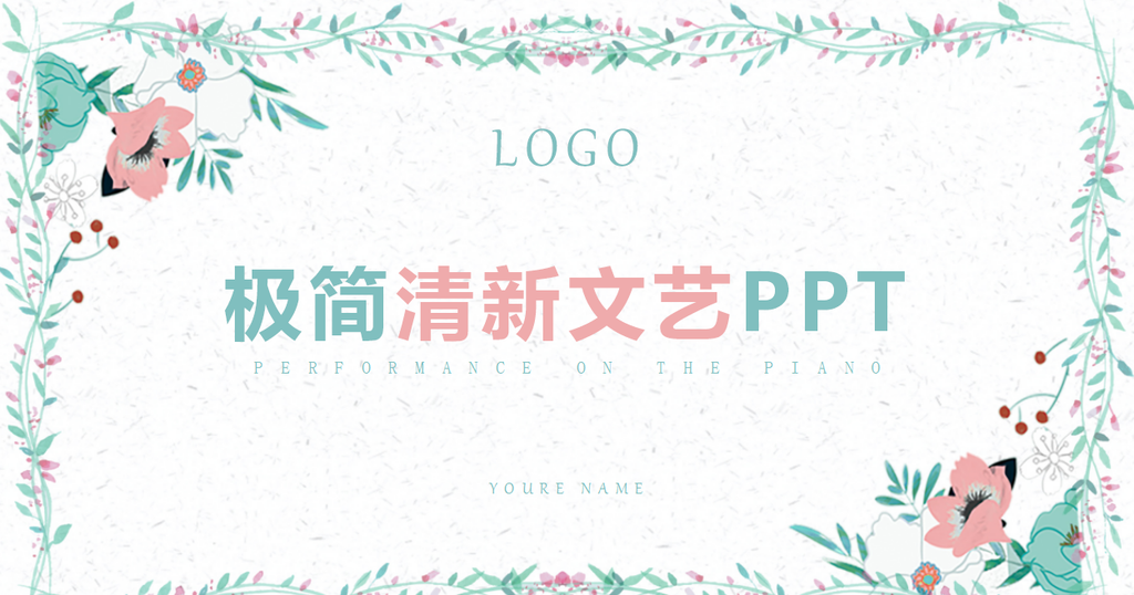 极简清新文艺风工作汇报计划总结PPT模板