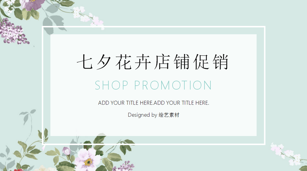 清新手绘花店铺促销PPT模板