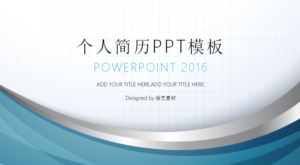 简约个人简历PPT模板