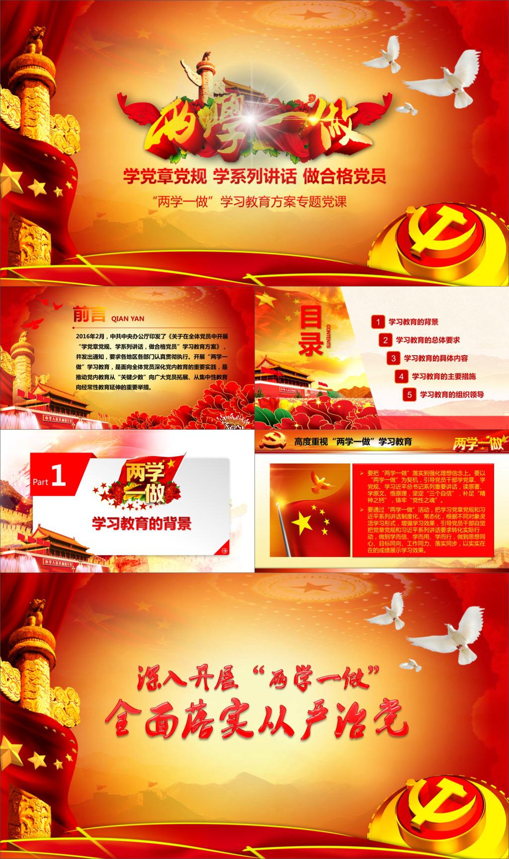 “两学一做”学习教育方案专题党课