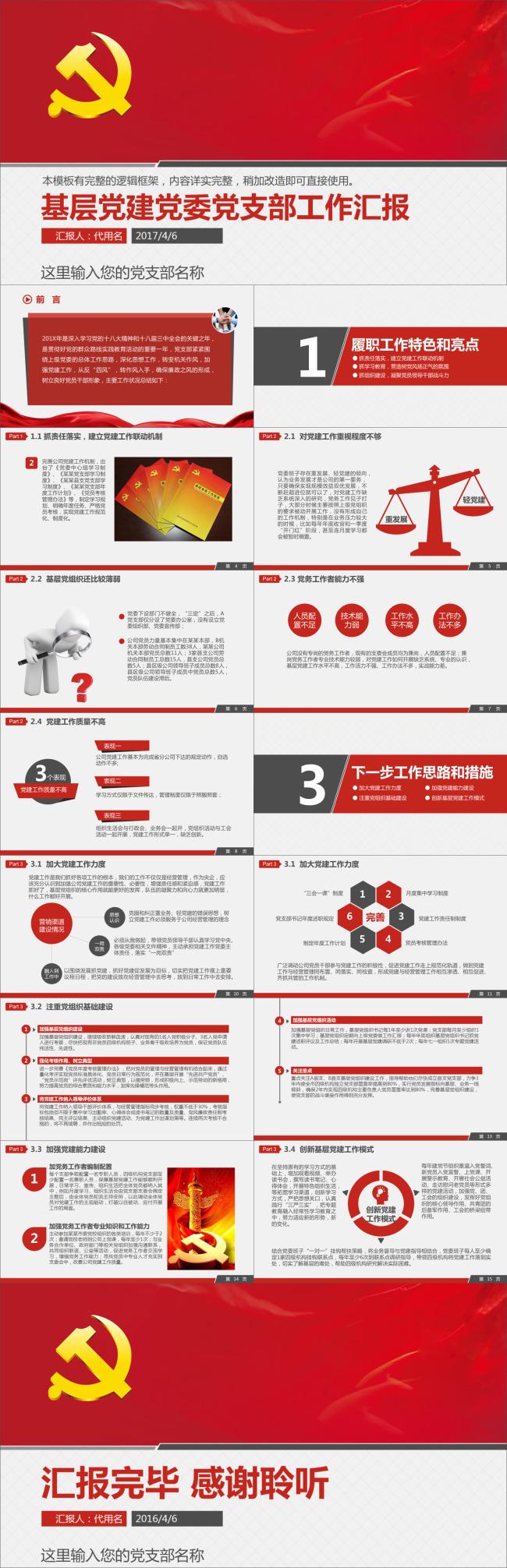 基层党建党委党支部工作汇报