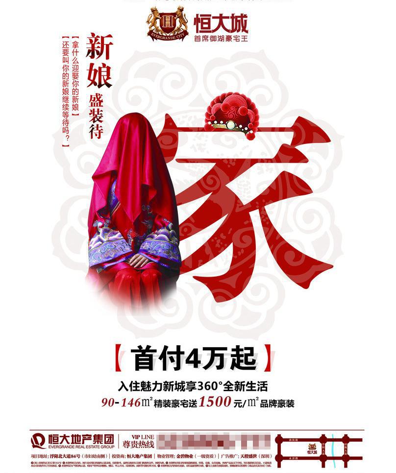 ​恒大城房产海报