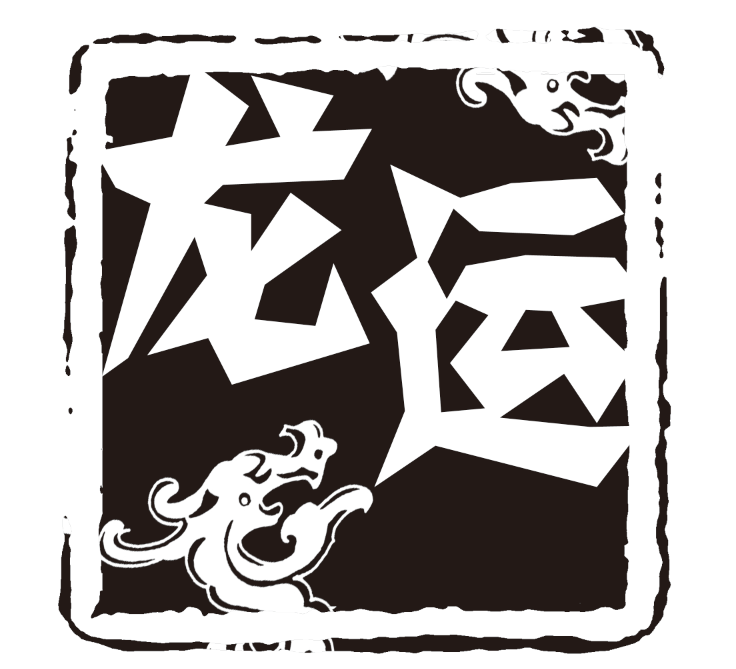 ​龙运水印素材