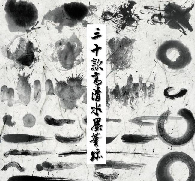 ​30款高清分层水墨笔迹